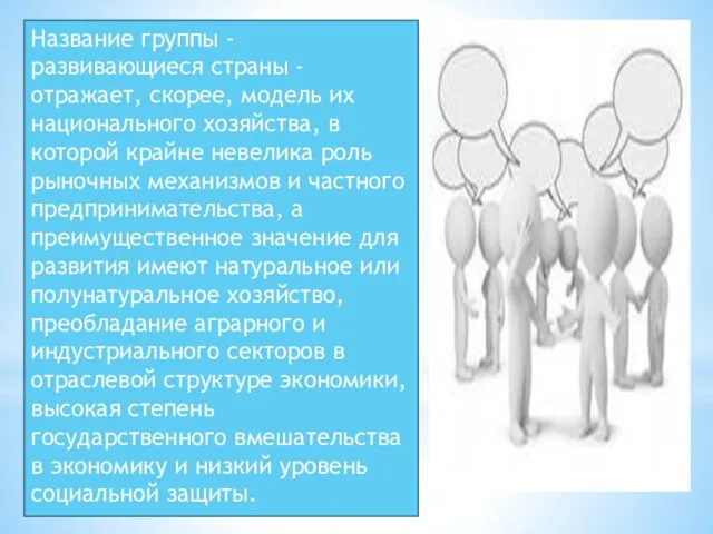 Название группы - развивающиеся страны - отражает, скорее, модель их национального