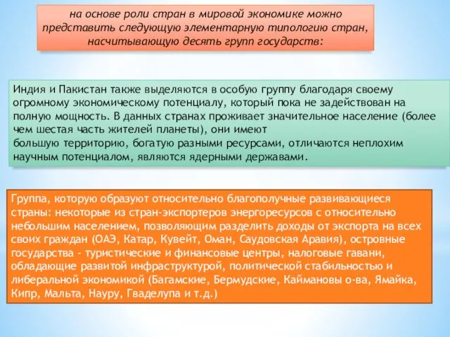 на основе роли стран в мировой экономике можно представить следующую элементарную