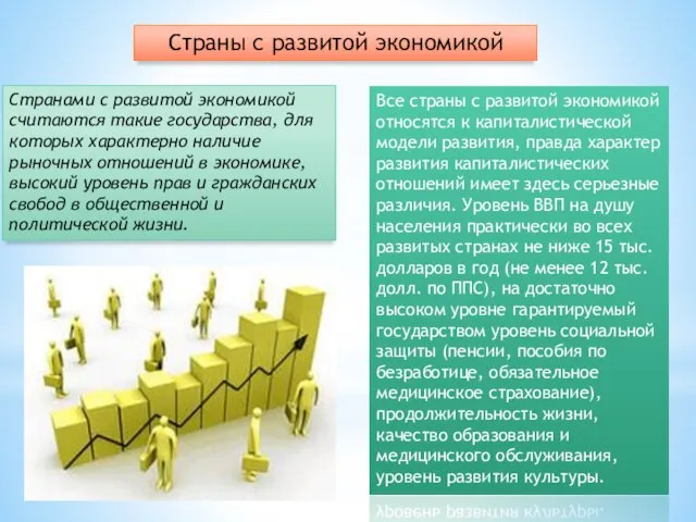 Страны с развитой экономикой Странами с развитой экономикой считаются такие государства,