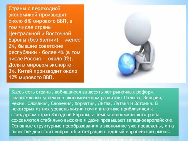 Страны с переходной экономикой производят около 6% мирового ВВП, в том