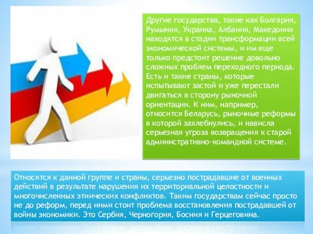 Другие государства, такие как Болгария, Румыния, Украина, Албания, Македония находятся в