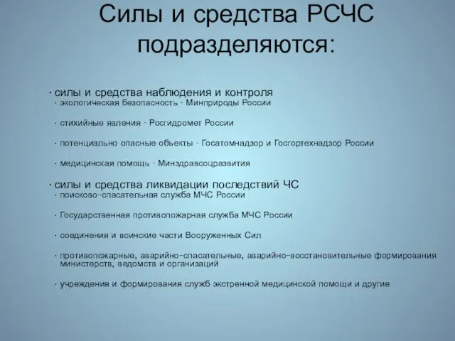 Силы и средства РСЧС подразделяются: