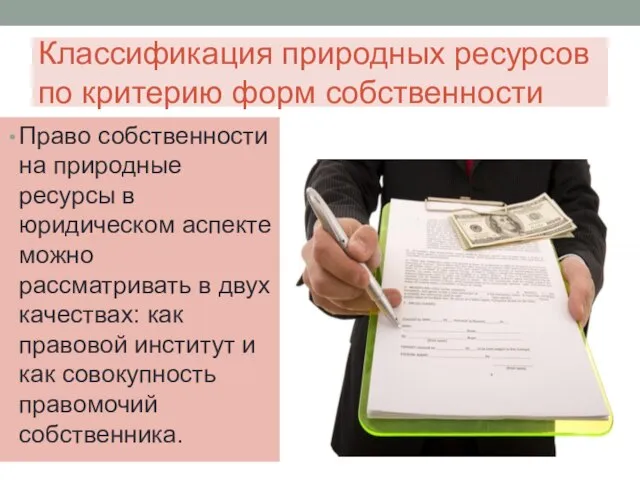 Классификация природных ресурсов по критерию форм собственности Право собственности на природные