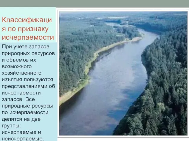 Классификация по признаку исчерпаемости При учете запасов природных ресурсов и объемов