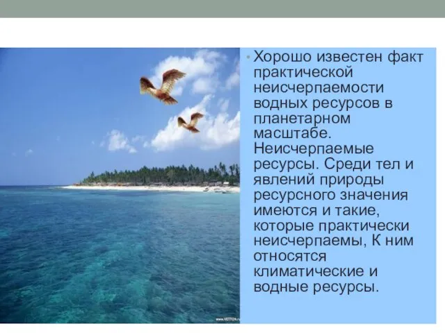 Хорошо известен факт практической неисчерпаемости водных ресурсов в планетарном масштабе. Неисчерпаемые