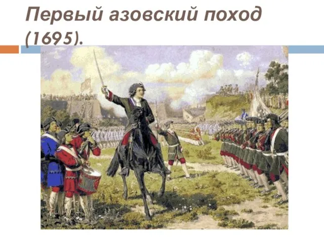 Первый азовский поход (1695).