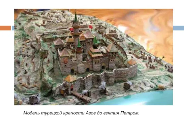 Модель турецкой крепости Азов до взятия Петром.