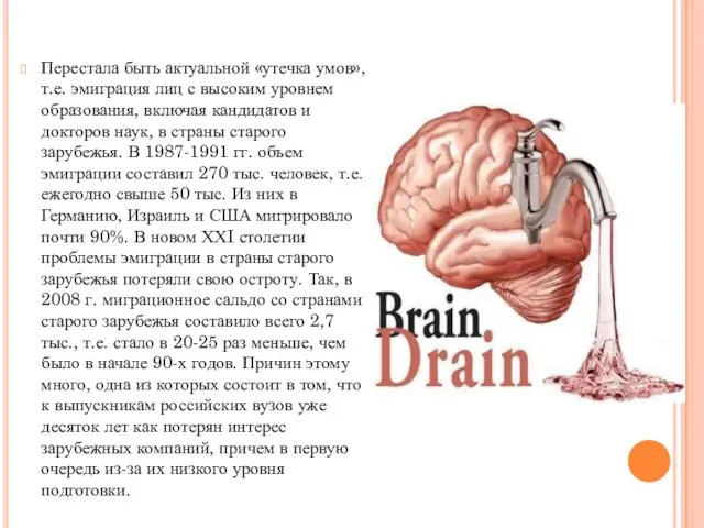 Перестала быть актуальной «утечка умов», т.е. эмиграция лиц с высоким уровнем