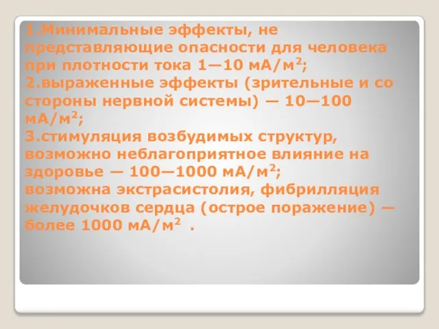 1.Минимальные эффекты, не представляющие опасности для человека при плотности тока 1—10