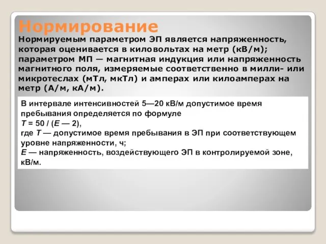 Нормирование Нормируемым параметром ЭП является напряженность, которая оценивается в киловольтах на