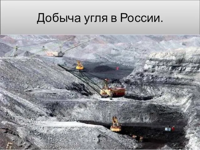 Добыча угля в России.