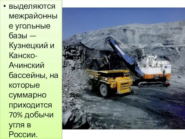 выделяются межрайонные угольные базы — Кузнецкий и Канско-Ачинский бассейны, на которые
