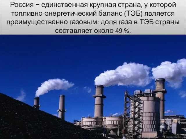 Россия − единственная крупная страна, у которой топливно-энергетический баланс (ТЭБ) является