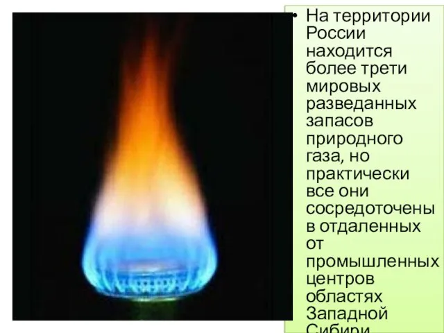 На территории России находится более трети мировых разведанных запасов природного газа,