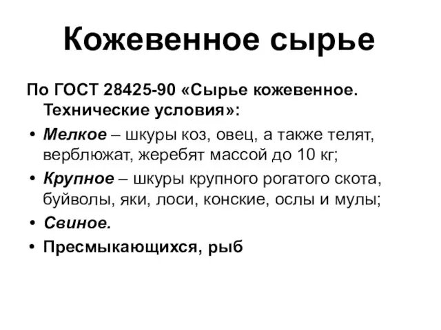 Кожевенное сырье По ГОСТ 28425-90 «Сырье кожевенное. Технические условия»: Мелкое –