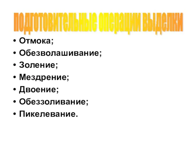 Отмока; Обезволашивание; Золение; Мездрение; Двоение; Обеззоливание; Пикелевание. подготовительные операции выделки