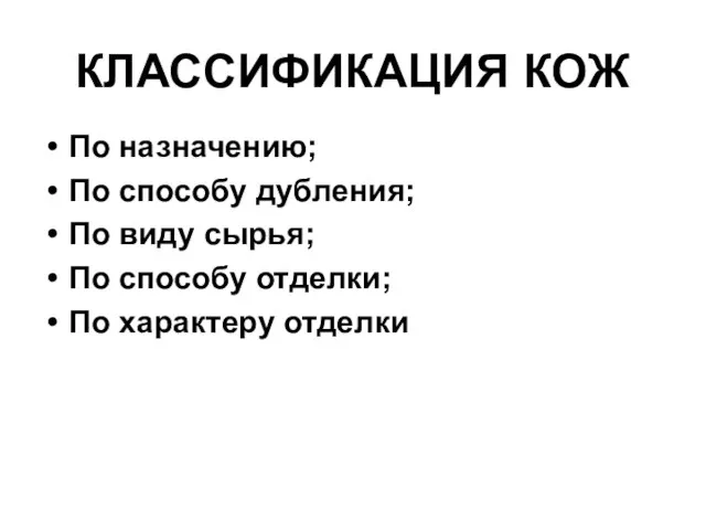 КЛАССИФИКАЦИЯ КОЖ По назначению; По способу дубления; По виду сырья; По способу отделки; По характеру отделки