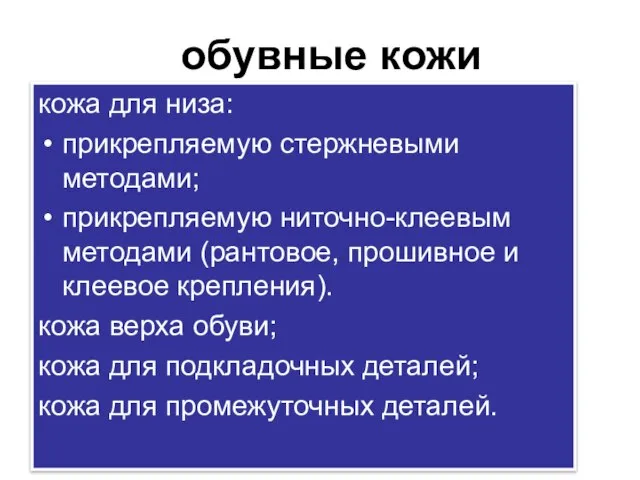 обувные кожи кожа для низа: прикрепляемую стержневыми методами; прикрепляемую ниточно-клеевым методами