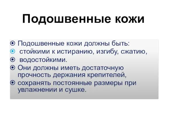 Подошвенные кожи Подошвенные кожи должны быть: стойкими к истиранию, изгибу, сжатию,