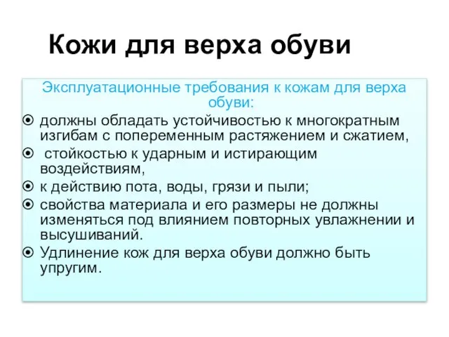 Кожи для верха обуви Эксплуатационные требования к кожам для верха обуви: