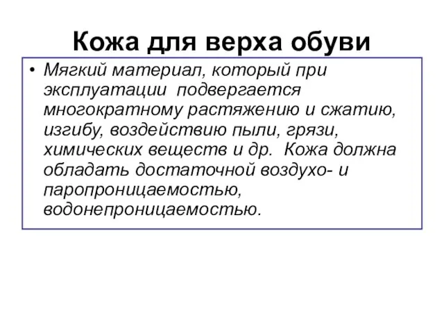 Кожа для верха обуви Мягкий материал, который при эксплуатации подвергается многократному