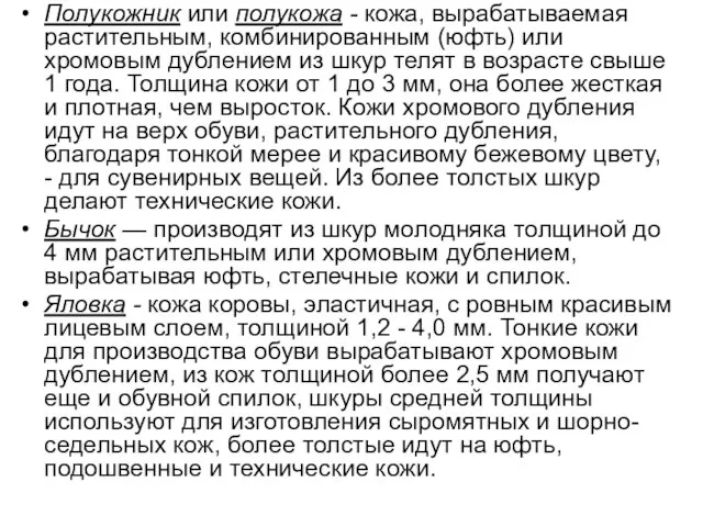 Полукожник или полукожа - кожа, вырабатываемая растительным, комбинированным (юфть) или хромовым