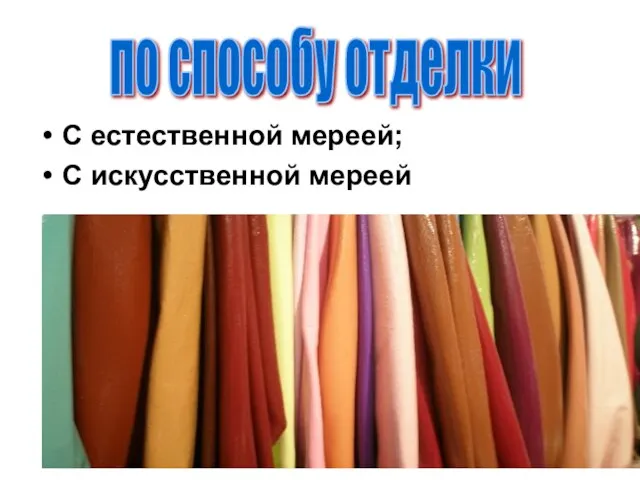 С естественной мереей; С искусственной мереей по способу отделки