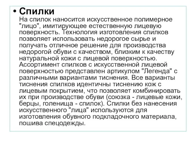 Спилки На спилок наносится искусственное полимерное "лицо", имитирующее естественную лицевую поверхность.