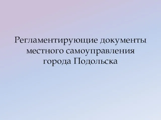 Регламентирующие документы местного самоуправления города Подольска