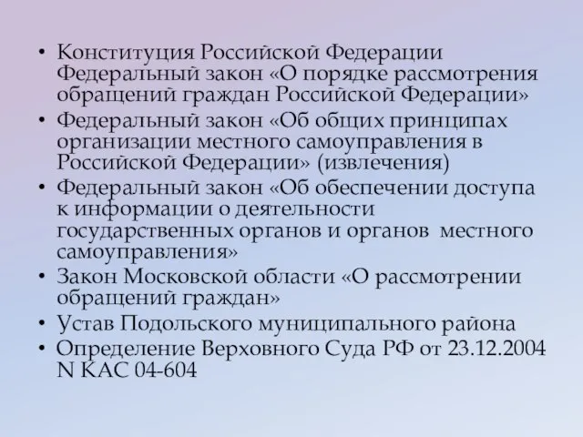 Конституция Российской Федерации Федеральный закон «О порядке рассмотрения обращений граждан Российской