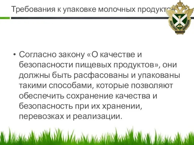 Требования к упаковке молочных продуктов Согласно закону «О качестве и безопасности