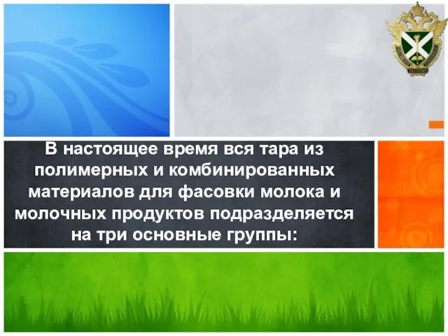 В настоящее время вся тара из полимерных и комбинированных материалов для