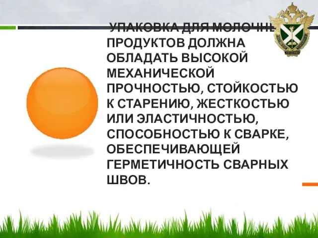 Упаковка для молочных продуктов должна обладать высокой механической прочностью, стойкостью к