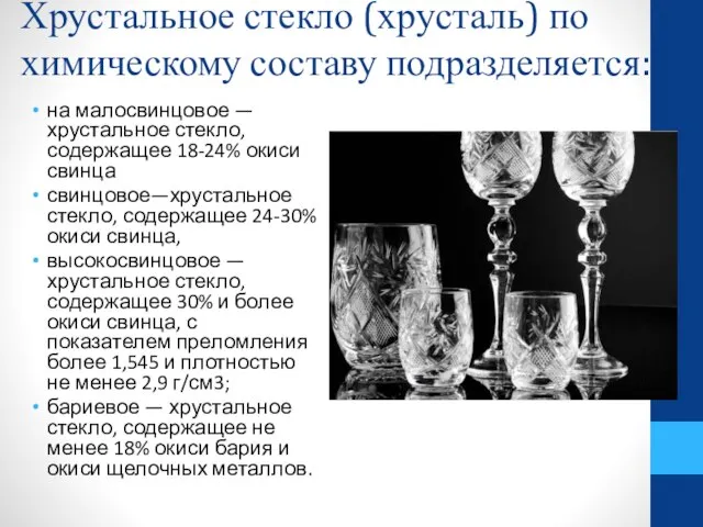 Хрустальное стекло (хрусталь) по химическому составу под­разделяется: на малосвинцовое — хрустальное