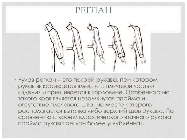 Реглан Рукав реглан – это покрой рукава, при котором рукав выкраивается