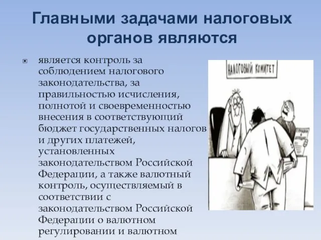 Главными задачами налоговых органов являются является контроль за соблюдением налогового законодательства,