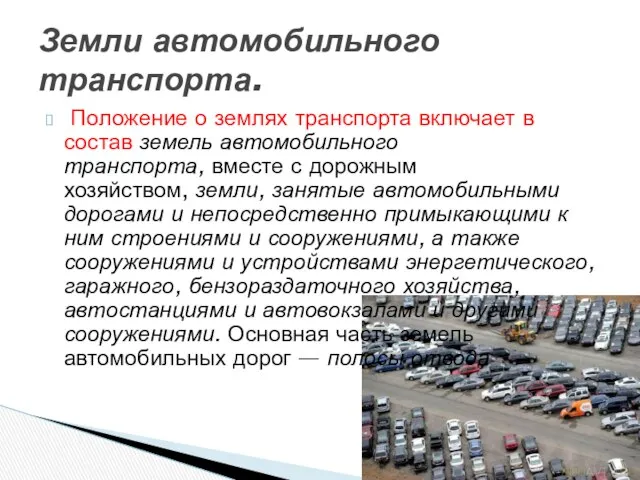 Положение о землях транспорта включает в состав земель автомобильного транспорта, вместе