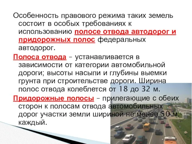 Особенность правового режима таких земель состоит в особых требованиях к использованию