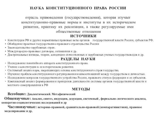 НАУКА КОНСТИТУЦИОННОГО ПРАВА РОССИИ отрасль правоведения (государствоведения), которая изучает конституционно-правовые нормы