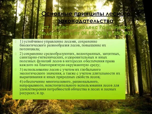 Основные принципы лесного законодательства (ст. 1 «Лесной кодекс Российской Федерации »