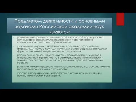 Предметом деятельности и основными задачами Российской академии наук являются: развитие интеграции