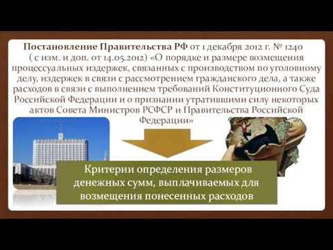 Постановление Правительства РФ от 1 декабря 2012 г. № 1240 (