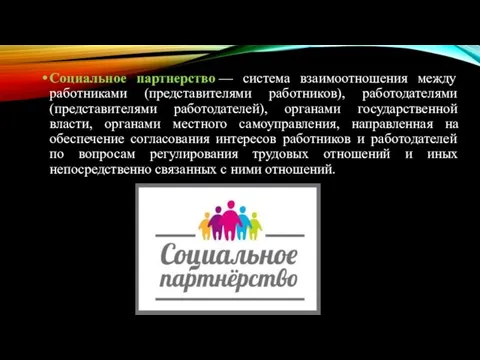 Социальное партнерство — система взаимоотношения между работниками (представителями работников), работодателями (представителями