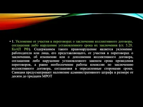 1. Уклонение от участия в переговорах о заключении коллективного договора, соглашения