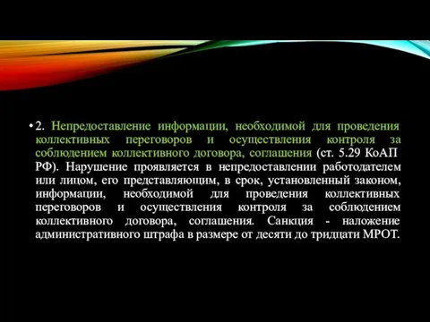 2. Непредоставление информации, необходимой для проведения коллективных переговоров и осуществления контроля