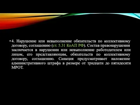 4. Нарушение или невыполнение обязательств по коллективному договору, соглашению (ст. 5.31