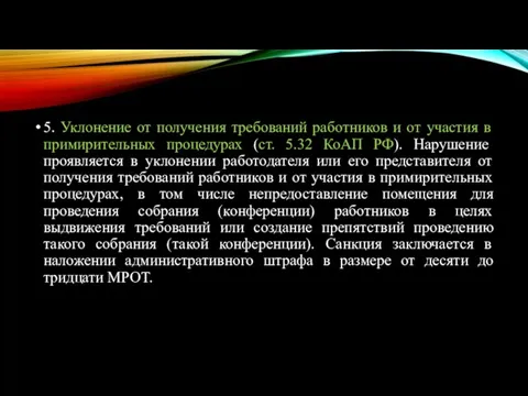 5. Уклонение от получения требований работников и от участия в примирительных