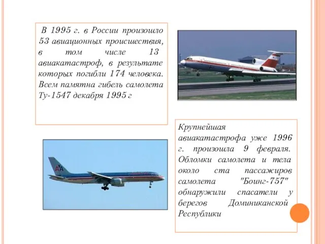 В 1995 г. в России произошло 53 авиационных происшествия, в том