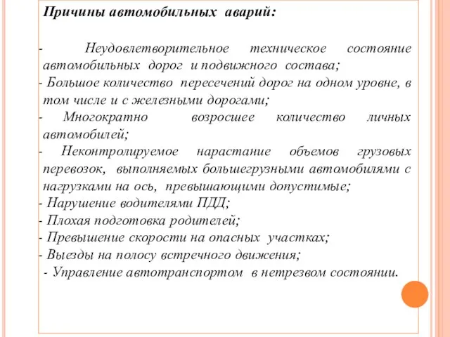 Причины автомобильных аварий: Неудовлетворительное техническое состояние автомобильных дорог и подвижного состава;