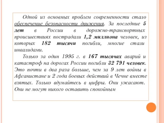 Одной из основных проблем современности стало обеспечение безопасности движения. За последние